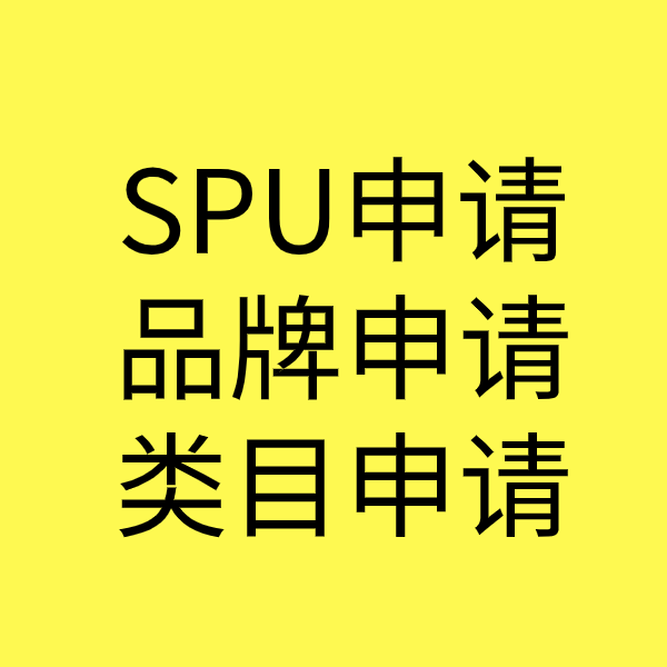 江孜SPU品牌申请